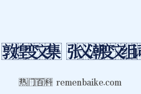 敦煌变文集·张义潮变文组词是什么意思的图片